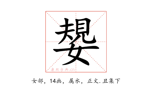 嫢