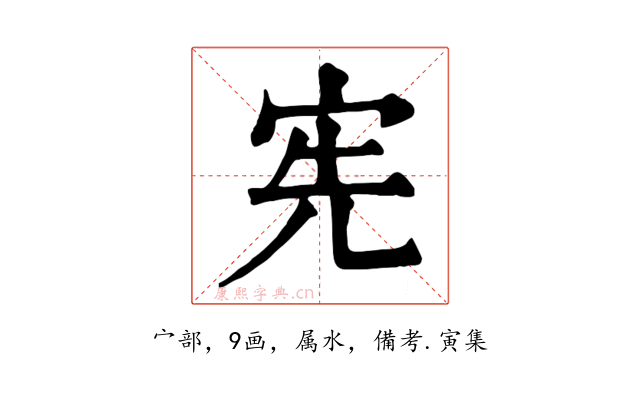 宪