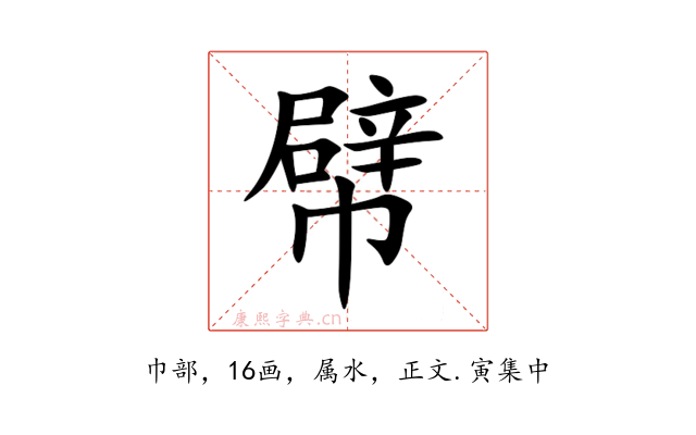 幦
