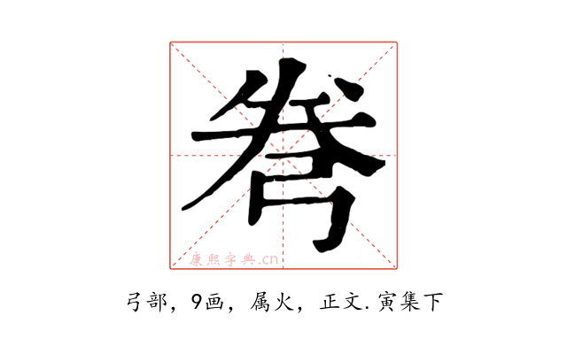 弮