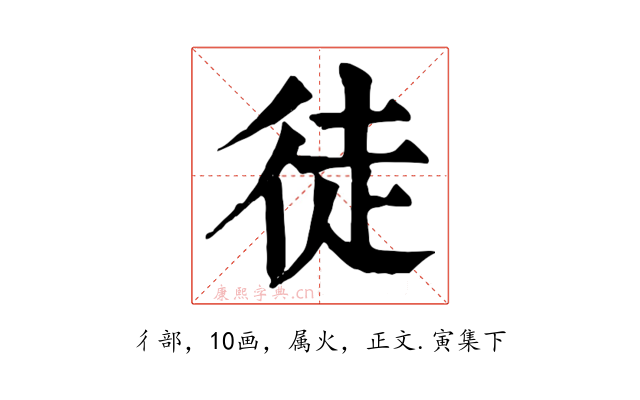 徒