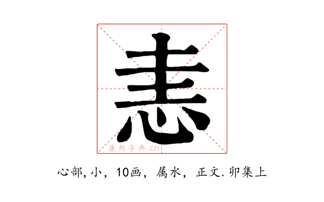 恚