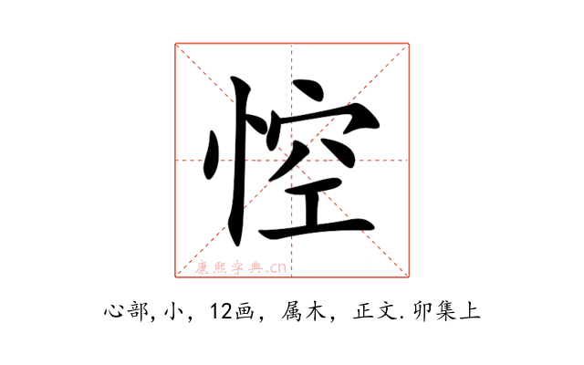 悾