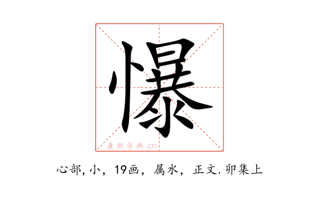 懪