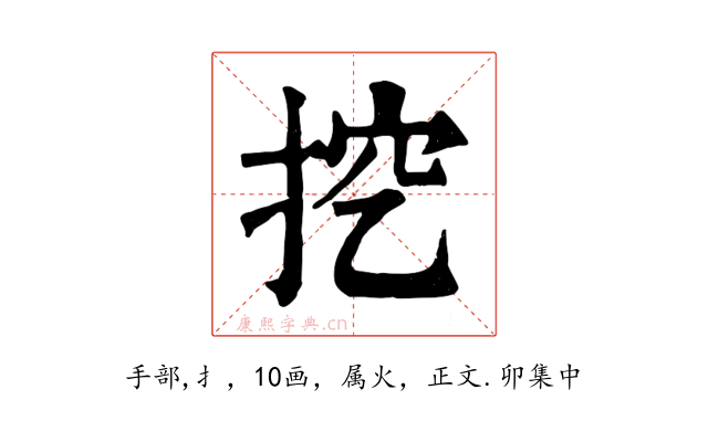 挖