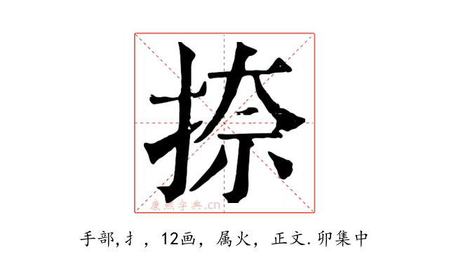 捺