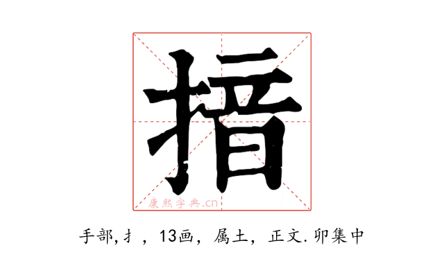 揞