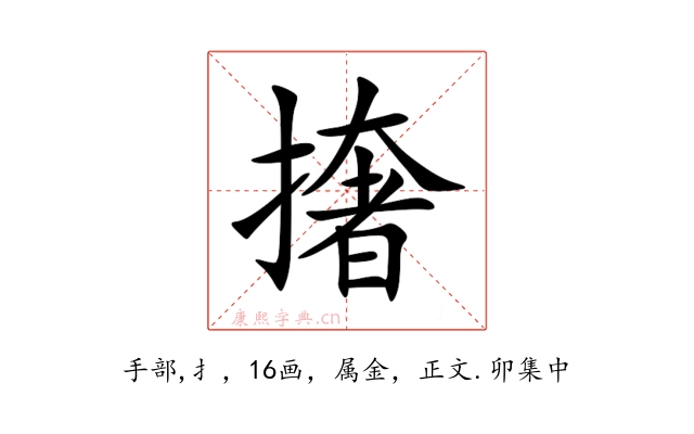 撦