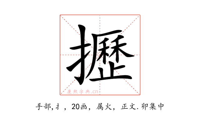 攊