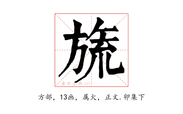 旒