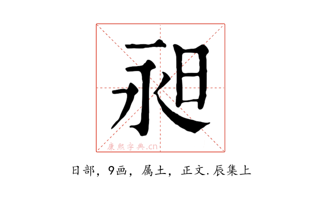 昶