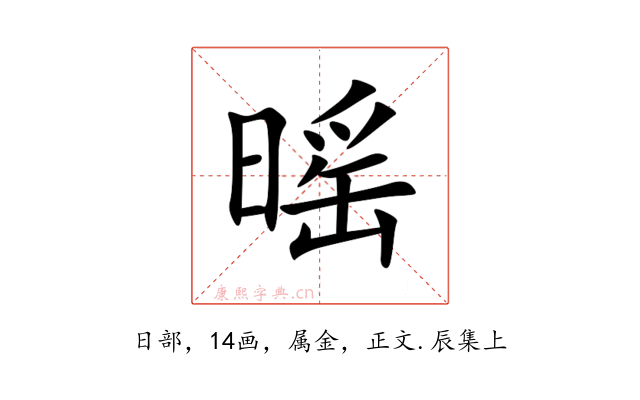 暚