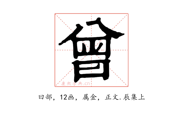 曾