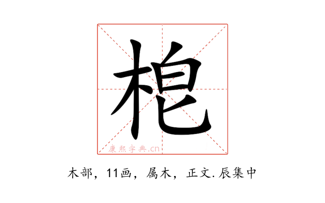梎