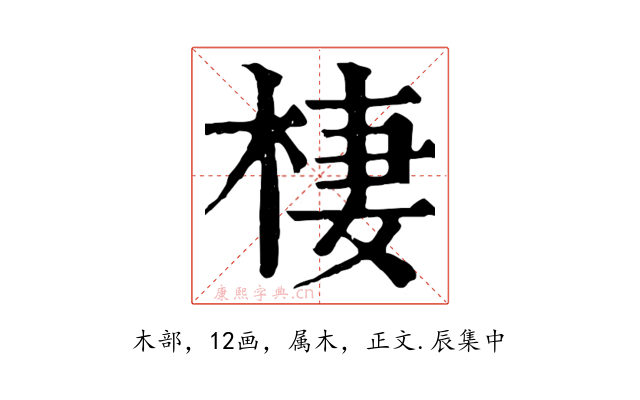 棲