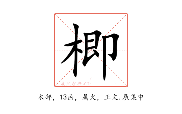 楖