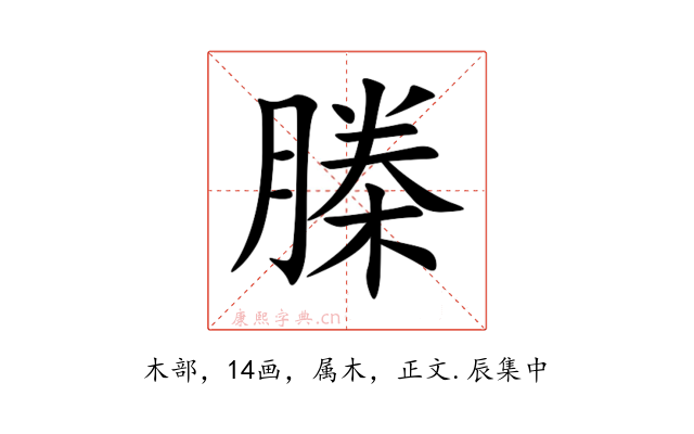 榺