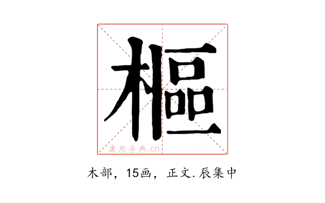 樞