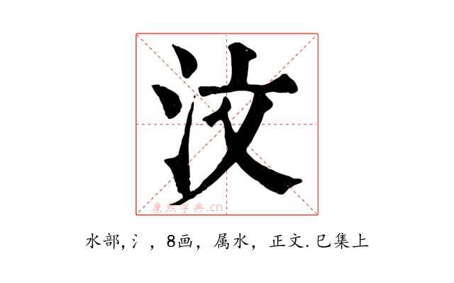 汶