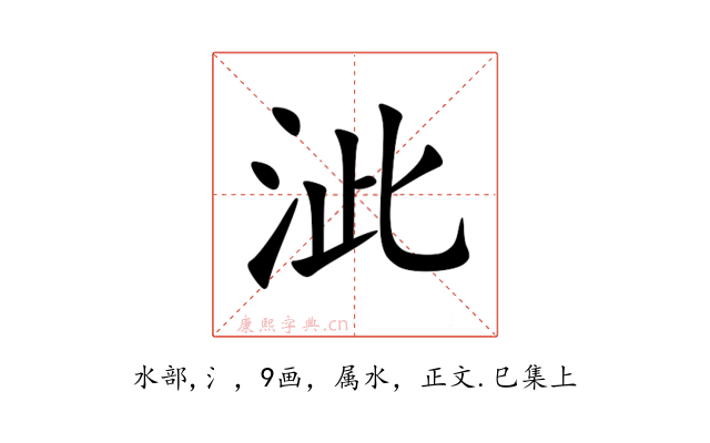 泚