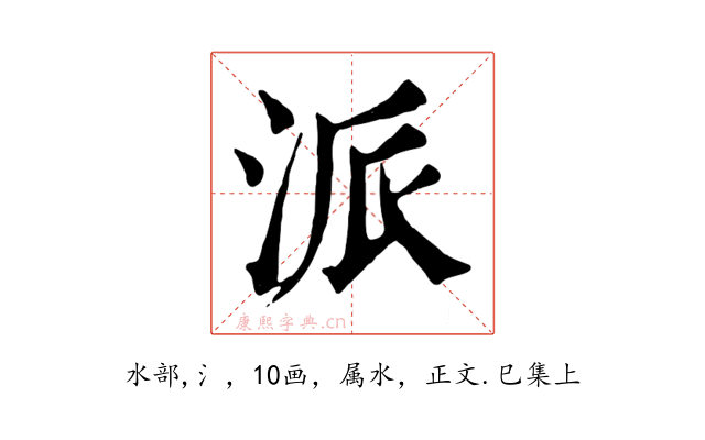 派