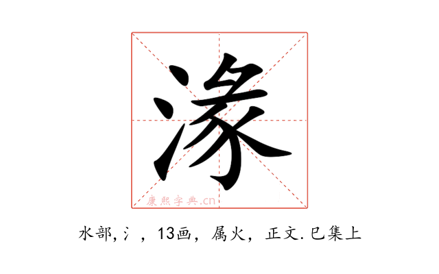 湪