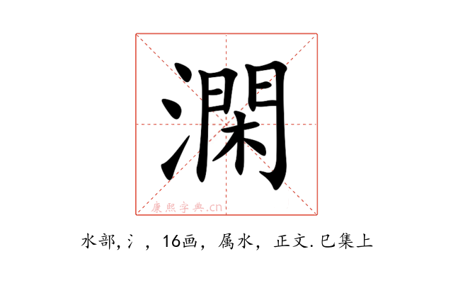澖