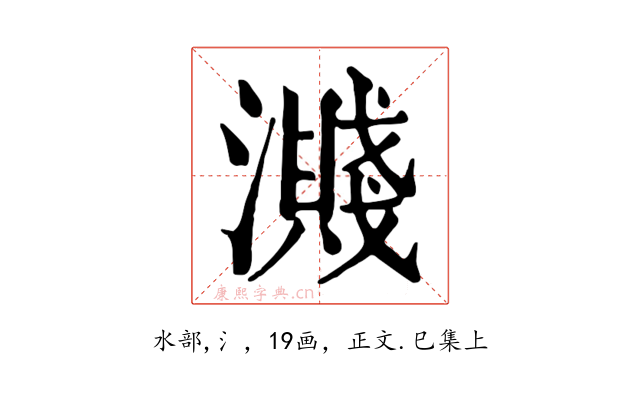 濺