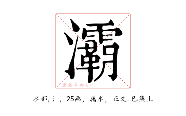 灞