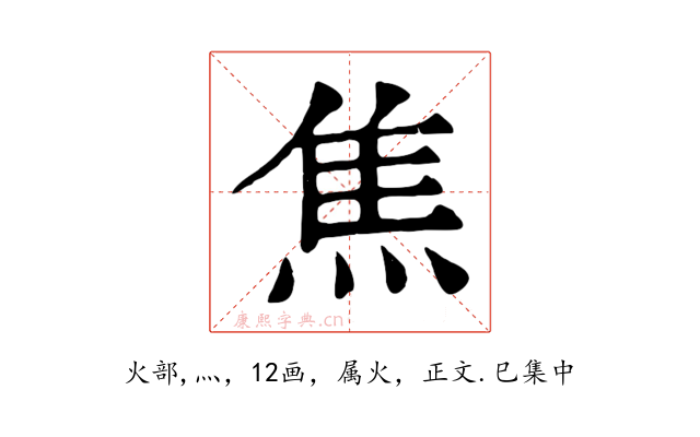 焦