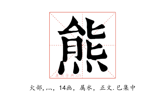 熊