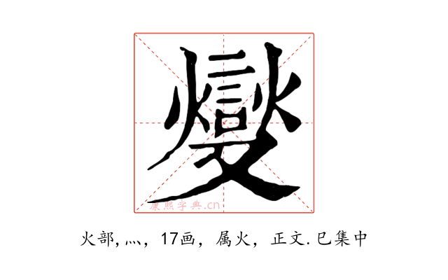 燮