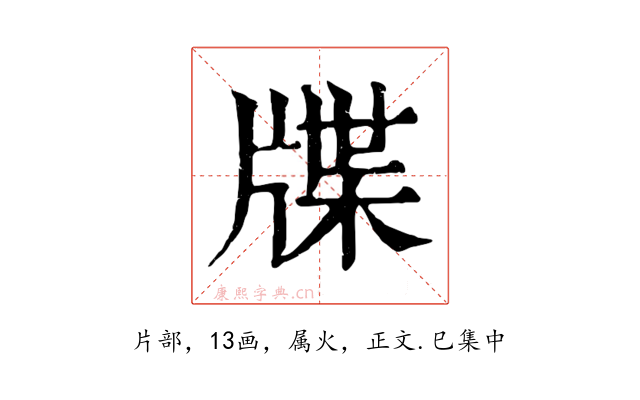 牒