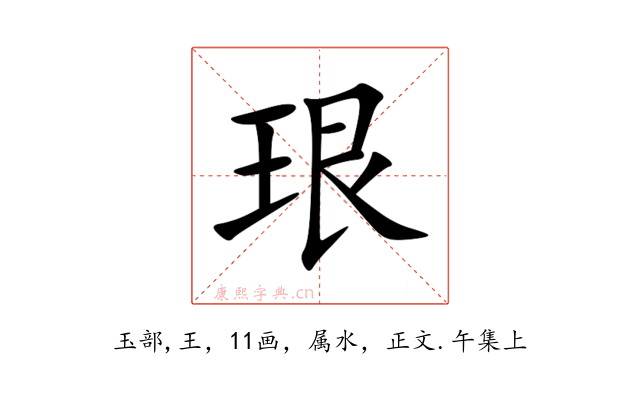 珢