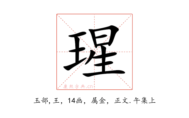 瑆