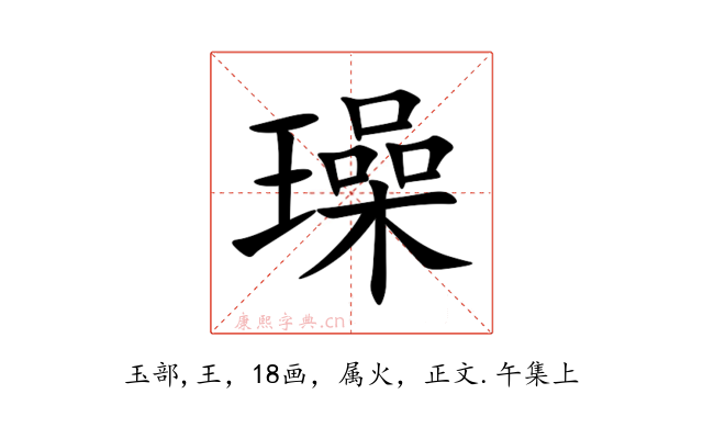 璪