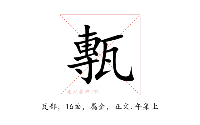 甎
