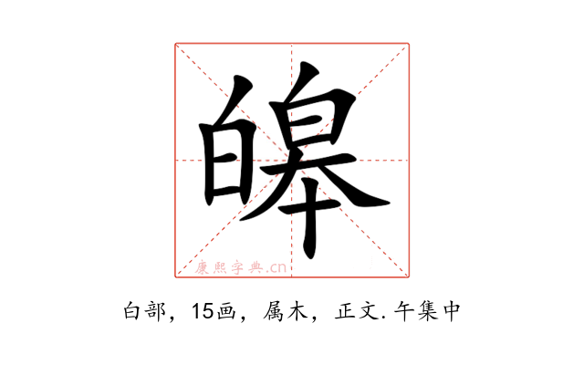 皞