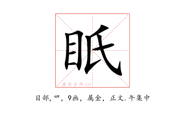 眂