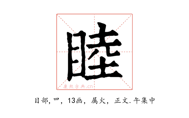 睦
