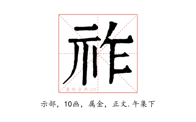 祚