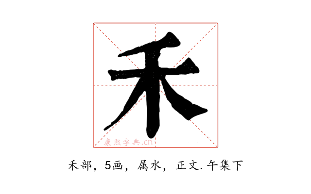 禾