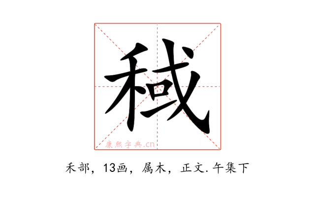 稢