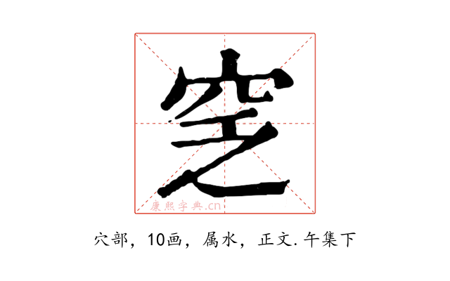 窆