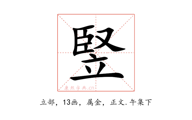 竪