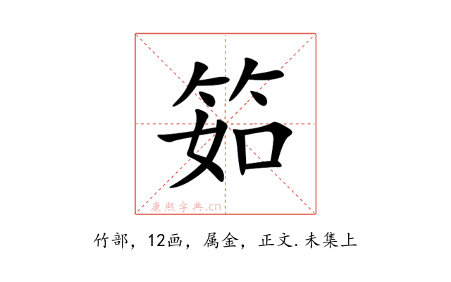筎