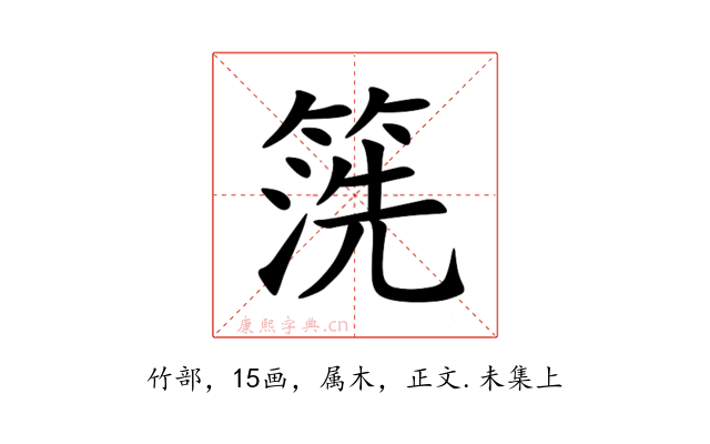 箲