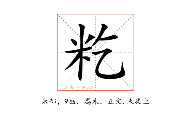 籺