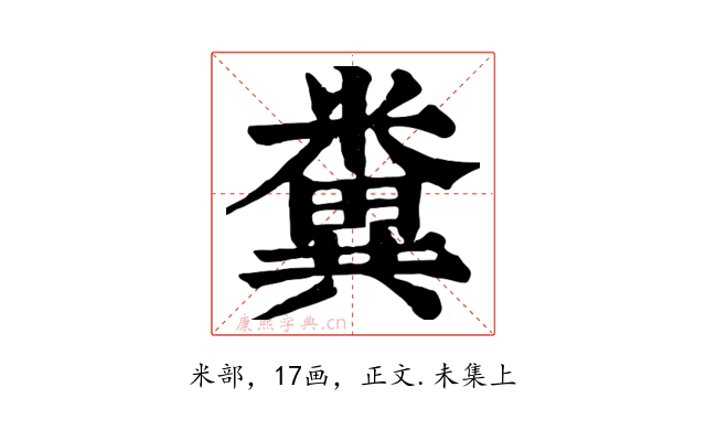 糞