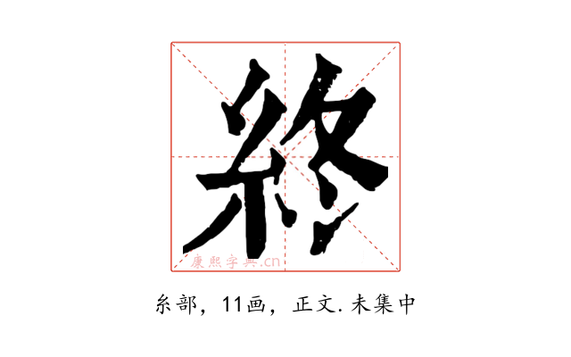 終